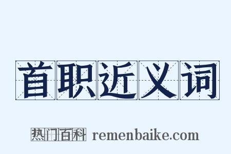 首职近义词是什么意思的图片